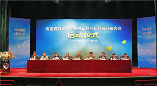 河南省首届大学生创新创业标兵巡回报告活动启动仪式